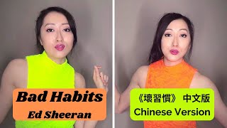 Ed Sheeran - Bad Habits Cover | Female 《壞習慣》 中文版