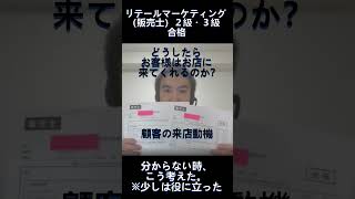販売士2・3級の試験で少し役立つことを9秒で語る #shorts