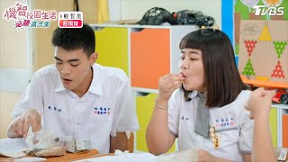 必勝燒酒螺 【機智校園生活必勝高三生 EP29-1】Youngsters On Fire