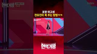포항 여고생 전유진이 목 푸는 방법🐬ㅋㅋ #전유진 #현역가왕 [#Shorts]