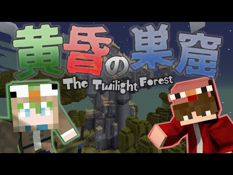 【マインクラフト】黄昏の巣窟:Part0【阿吽の二人組...？】