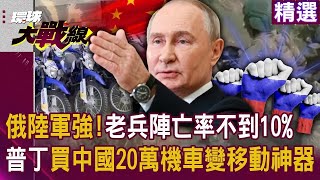 蔡正元讚俄國是最強陸軍「老兵陣亡率不到10%」？！武器跟習近平買「狂掃中國20萬輛摩托車」成戰爭移動神器？！#突破盲點｜#環球大戰線