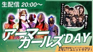 仮面女子定期公演「アーマーガールズDAY！！」 2025年6月19日