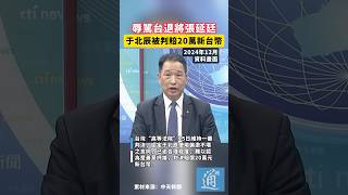 辱駡台退將張延廷 于北辰被判賠20萬新台幣#于北辰 #張延廷 #台灣