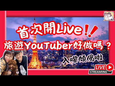 【首次直播🎥】分享旅遊YouTuber好做嗎？｜開唔開到飯？｜入嚟傾偈交流吓｜KFunCouple東京Live