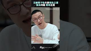 汪峰章子怡夫妻相处之道，越复杂的问题越要简单地处理 | 众声 The Echo of Life | 优酷纪实 YOUKU DOCUMENTARY