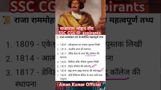 Raja Ram Mohan Roy।। #bssc10+2।।#sscmts ।।#shorts ।।#medival_history #history #trending