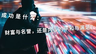 成功是什么？财富与名誉，还是内心的平和与满足？