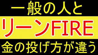 【宋世羅】リーンFIREする人間は、お金を投げる難しさを順が一般の人と全然違う【35歳FIRE】【資産1988万円】