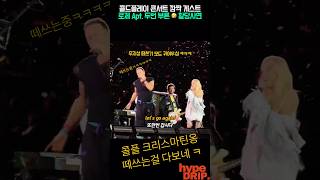 콜드플레이 로제 아파트 두번(?)이나 부른 황당 사연