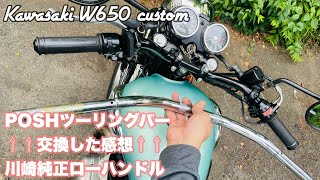 Kawasaki W650カスタム:ハンドルをPOSHツーリングバーに交換したら［俺のダブロク化その7］