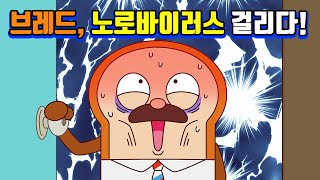 브레드이발소 | 스페셜 | 식품의약품안전처 X 브레드이발소 | 애니메이션/만화/디저트/animation/cartoon/dessert