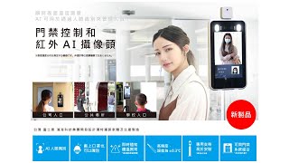 【RICHOME】智能辨識測溫機/門禁系統/考勤系統/人臉測溫儀/人體溫度檢測儀/支援電鎖開門(台灣製)