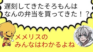 遅刻してきた、そろもんの手にはなんと弁当！？果たして何弁当なのか！？