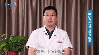 【耳鼻咽喉头颈外科】 喉咙有异物感是不是喉癌