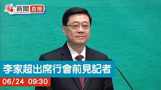 點直播｜李家超出席行會前見記者｜6月24日