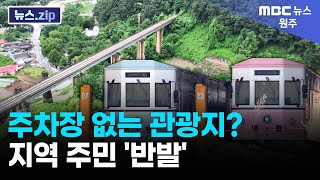 [원주MBC 뉴스.ZIP] 주차장 없는 관광지? 지역 주민 '반발'