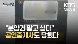 “분양권 팔고 싶다”…공인중개사 등친 신종 사기 / KBS 2021.08.10.