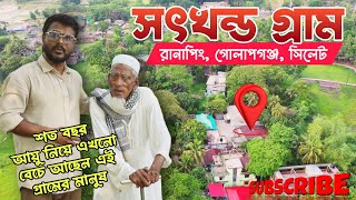 Amazing Village Shotkhondo in Golapganj Sylhet | সৎখন্ড গ্রামঃ রানাপিং গোলাপগঞ্জ  সিলেট