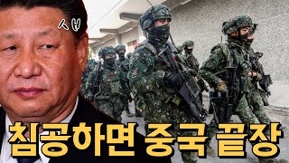 중국이 대만 침공하는게 쉽지 않은 현실적인 이유