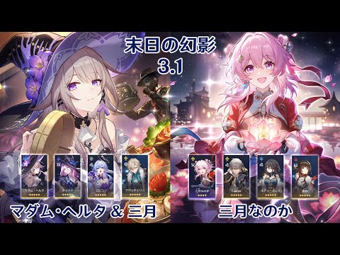 【崩壊：スターレイル】Ver3.1 末日の幻影 マダム・ヘルタ & 三月なのか