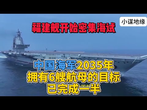福建舰开始密集海试，中国海军2035年目标已完成一半 #福建舰   #航母