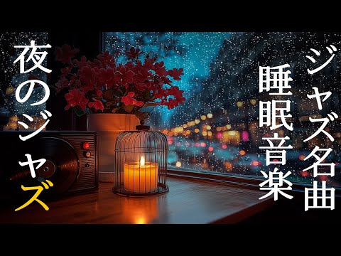 グッドナイトジャズの音楽で穏やかな夜があなたを穏やかな眠りに誘います ~ 真夜中のピアノジャズ音楽 ~ Sleep Tight and Soothing Relaxtion