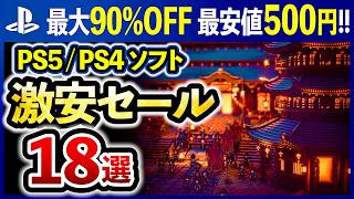 【PS5/PS4おすすめゲーム】もうすぐ終了!! PlayStation激安セールソフト18選！最大90%OFF！【最新情報】