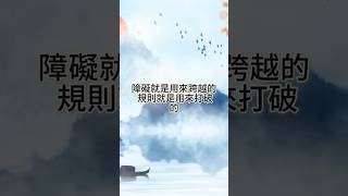 打破人為設下的限制，你就是你的世界的主宰