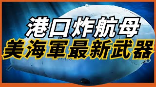 【虎鯨無人潛航器】港口炸航母，美海軍最新武器，未來海戰的新星，具備掃雷布雷的功能，同時也能攜帶多種作戰裝備！