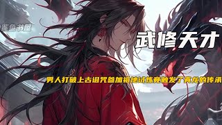 男人为了打破上古诅咒参加祖地试炼，竟触发了真龙的传承《武修天才》01