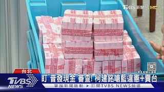 盯「普發現金」審查! 柯建銘嗆藍違憲+賣台｜TVBS新聞 @TVBSNEWS01