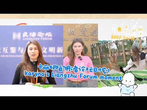 What Made the Ukrainian Vlogger Come to Hangzhou? Karyna's Moments at the Liangzhu Forum