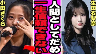 生田衣梨奈と小田さくらの不仲が発覚にファン衝撃…小田の悪行について暴露した真相に驚きを隠せない【アイドル】【モーニング娘。】