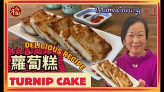 ★賀年特別版「蘿蔔糕」做法 ★| Mama Cheung's special Turnip Cake Recipe