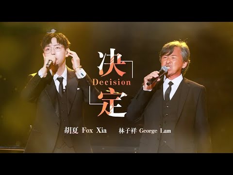 《决定》#林子祥#胡夏 — 泪目了！“牛奶小胡子”的情歌可以单曲循环亿遍