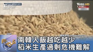 南韓人飯越吃越少 稻米生產過剩危機難解｜FOCUS午間新聞 20230207@tvbsfocus