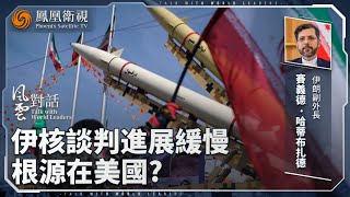 風雲對話｜伊朗核計劃絕不軍用！地區衝突根源在巴勒斯坦——專訪伊朗副外長賽義德·哈蒂布扎德｜核談判進展緩慢 只因美國從中作梗？｜20250731 #鳳凰衛視