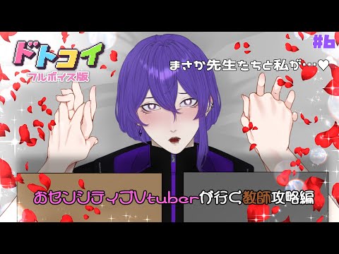 【 ドトコイ 】教師×JK(概念)の配信【 姫著莪 菫/#新人Vtuber 】#初見さん大歓迎