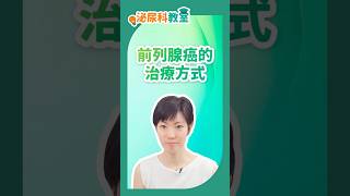 《泌尿科教室》：前列腺癌的治療方式 #前列腺癌 #前列腺癌治療 #前列腺問題