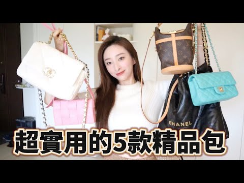 超實用的5款精品包❤️ 必買的CHANEL跟LV大容量包，BV櫻花粉回頭率意外高✨｜櫻花妹Shoko與阿格力