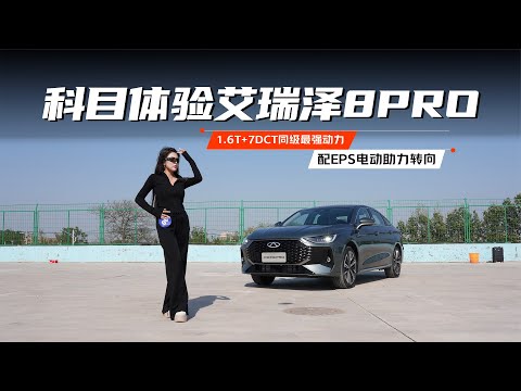 1.6T+7DCT同级最强动力/配EPS电动助力转向 科目体验艾瑞泽8PRO