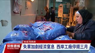 以哈戰爭／戰火禍及約旦河西岸 16萬跨境勞工斷炊以國陷缺工｜20240203 全球現場深度週報