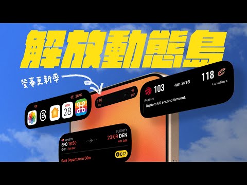 iPhone 動態島完整解放：搭配這些 App，好用一萬倍！？