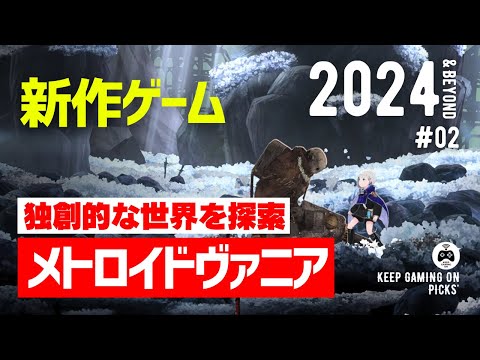 【新作】おすすめメトロイドヴァニアゲーム8本【2024年以降】