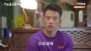 【不讀書俱樂部】第四集預告 蕭子墨和張再興大打出手 JR樂當和事佬