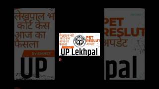 #shorts #lekhpal result 2022-2023 #shorts #youtubeshorts #short #uplekhpalvacancylatestnews