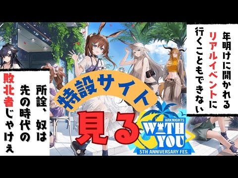 【アークナイツ】5th Anniversary Fes. 「With You」！行けないから特設サイトを見る！