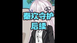 《秦欢守护》点击视频左下角，提前看后续结局 #原创动画
