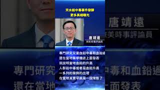 天水鉛中毒事件發酵 更多真相曝光｜#新唐人電視台